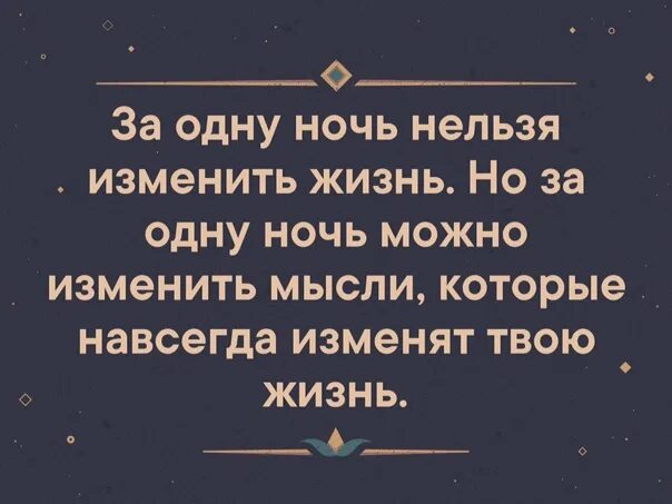 За одну ночь нельзя изменить жизнь. За одну ночь можно изменить мысли которые. За одну ночь можно изменить мысли которые навсегда изменят твою жизнь. Одна ночь не может изменить жизнь но можно изменить мысли которые. Что думает изменившая девушка