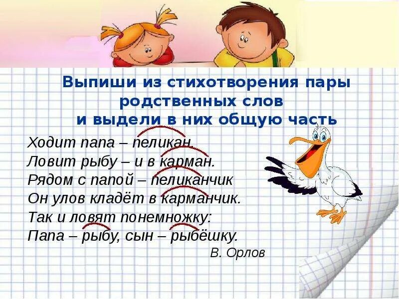 Записать три родственных слова. Стихи про родственные слова. стихотворение с родственными словами. текст с родственными словами. стихотворение с однокоренными словами.