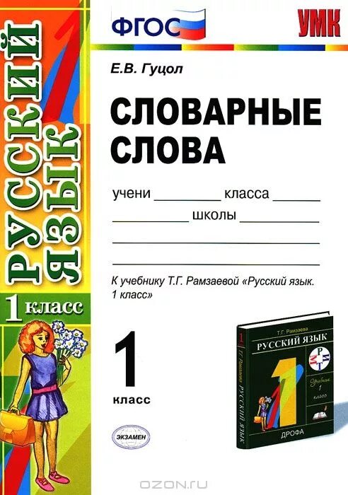 Тетрадь словарь 1 класс. Словарь для записи словарных слов по русскому языку. Словарь для записи словарных слов 1 класс. Тетрадь для словарных слов 1 класс