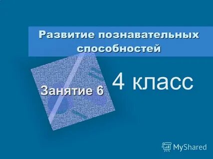 Развитие познавательных способностей презентация