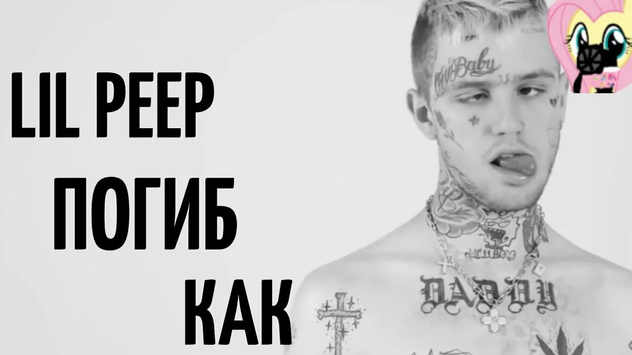 Почему пип. Лил пип.