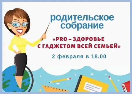 Родительские собрания 6