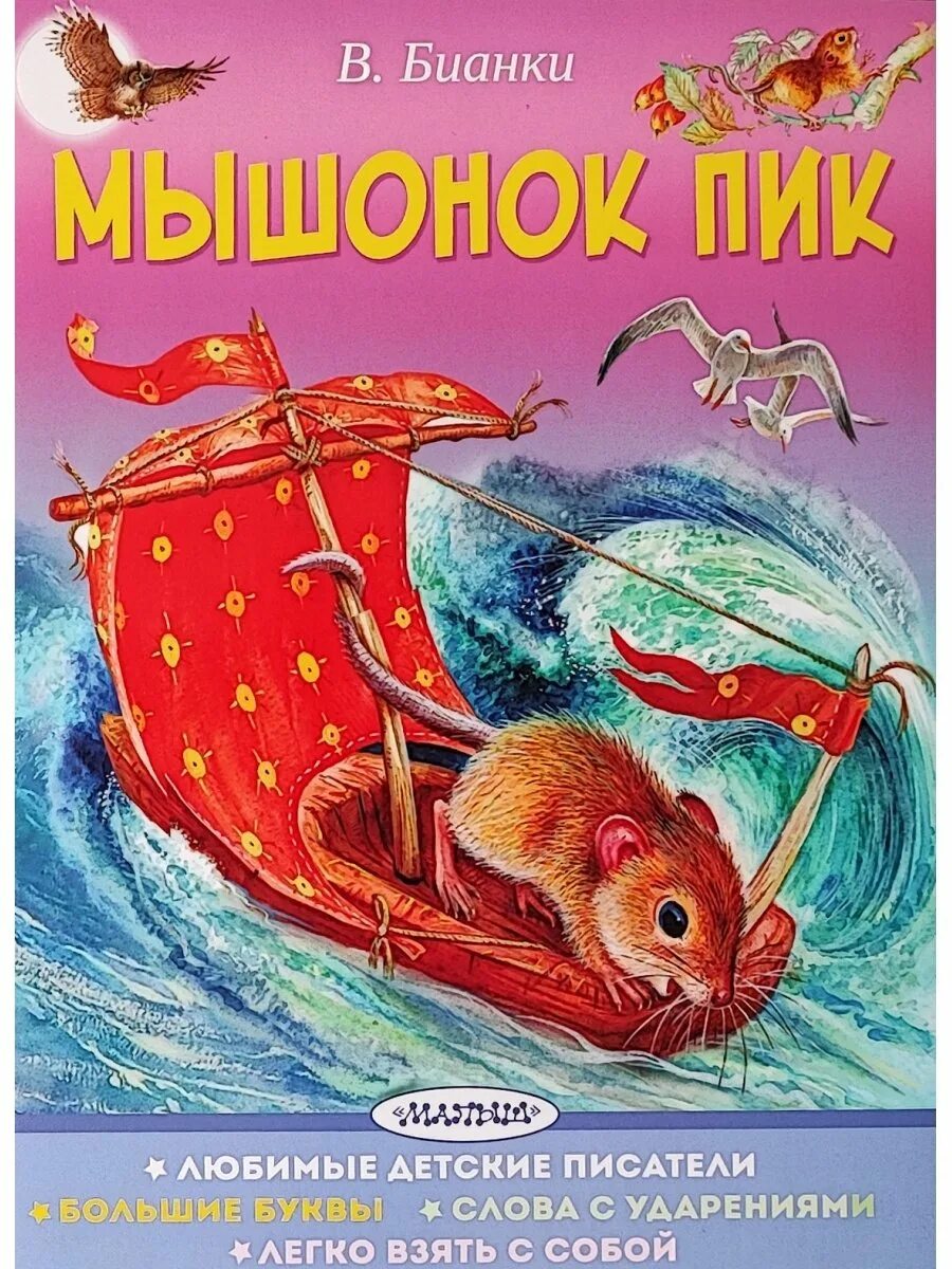 Рассказ как мышонок пик попал в мореплаватели. Бианки мышонок пик книга. Рассказ как мышонок пик попал в мореплаватели. Рассказ как мышонок пик попал в мореплаватели. Мышонок пик иллюстрации к рассказу.