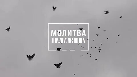 Молитва памяти