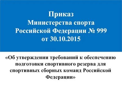 Приказ 999