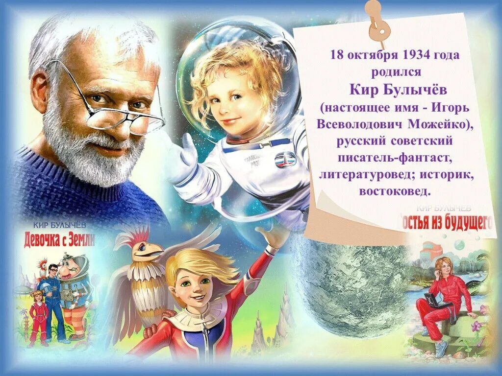 18 октября - Родился Кир Булычев ( 18 октября 1934 - 5 сентября 2003 ) - советск