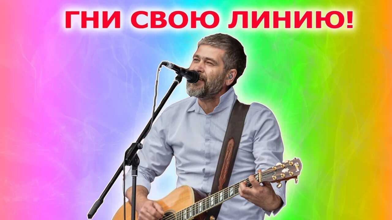 Гну свою линию слушать