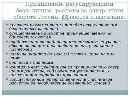 Безналичные расчеты производятся юридическими и физическими лицами