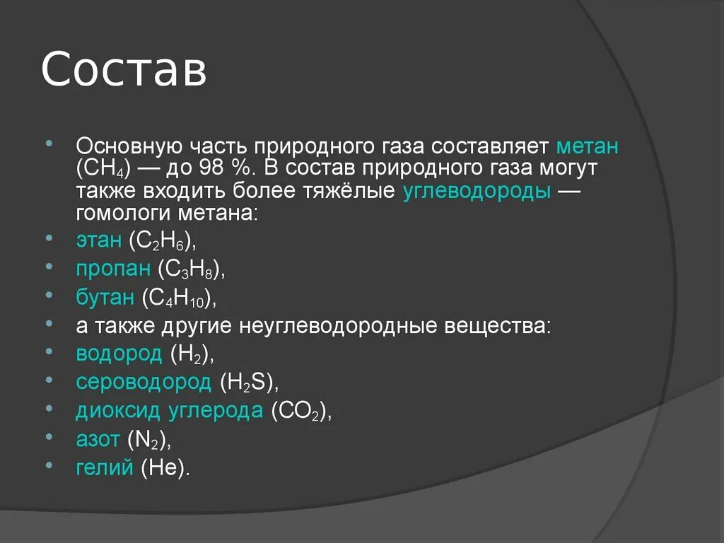 Основной химический состав природного газа. Состав природного газа химия формула. Элементный состав природного газа. Состав природного газа компоненты. Газообразные компоненты