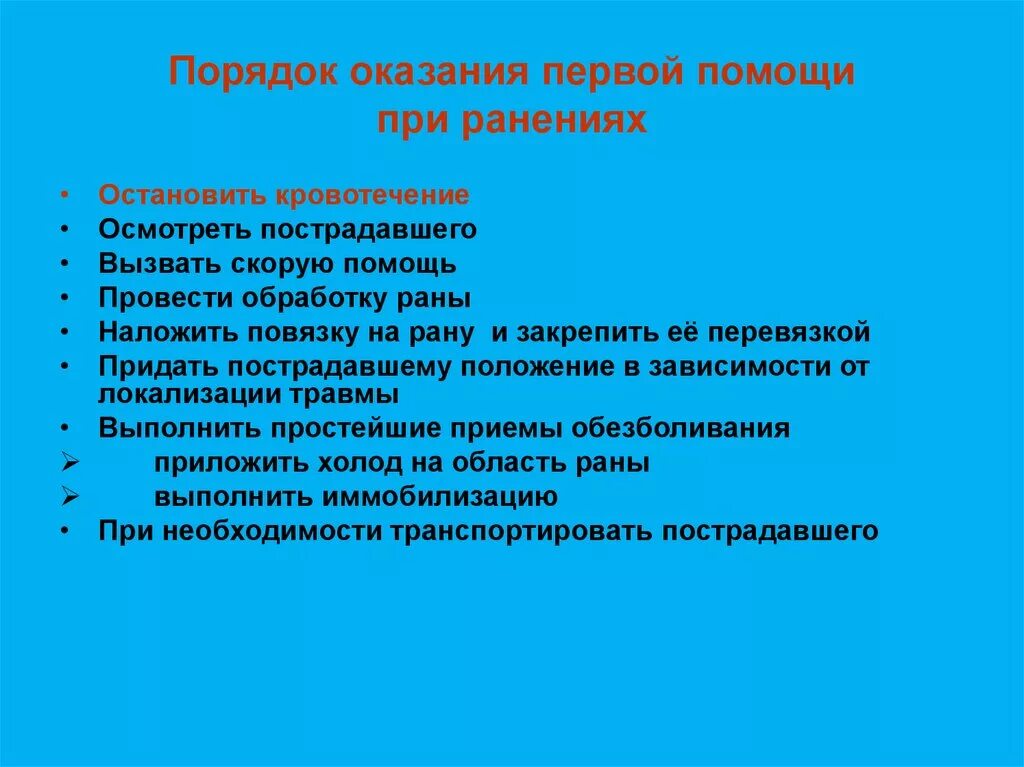 Каково основное предназначение первой помощи. Последовательность действий при оказании первой помощи при ранении. Последовательность оказания 1 медицинской помощи при ранении. Порядок проведения мероприятий первой помощи при ранении. Принципы оказания первой мед помощи при ранениях.