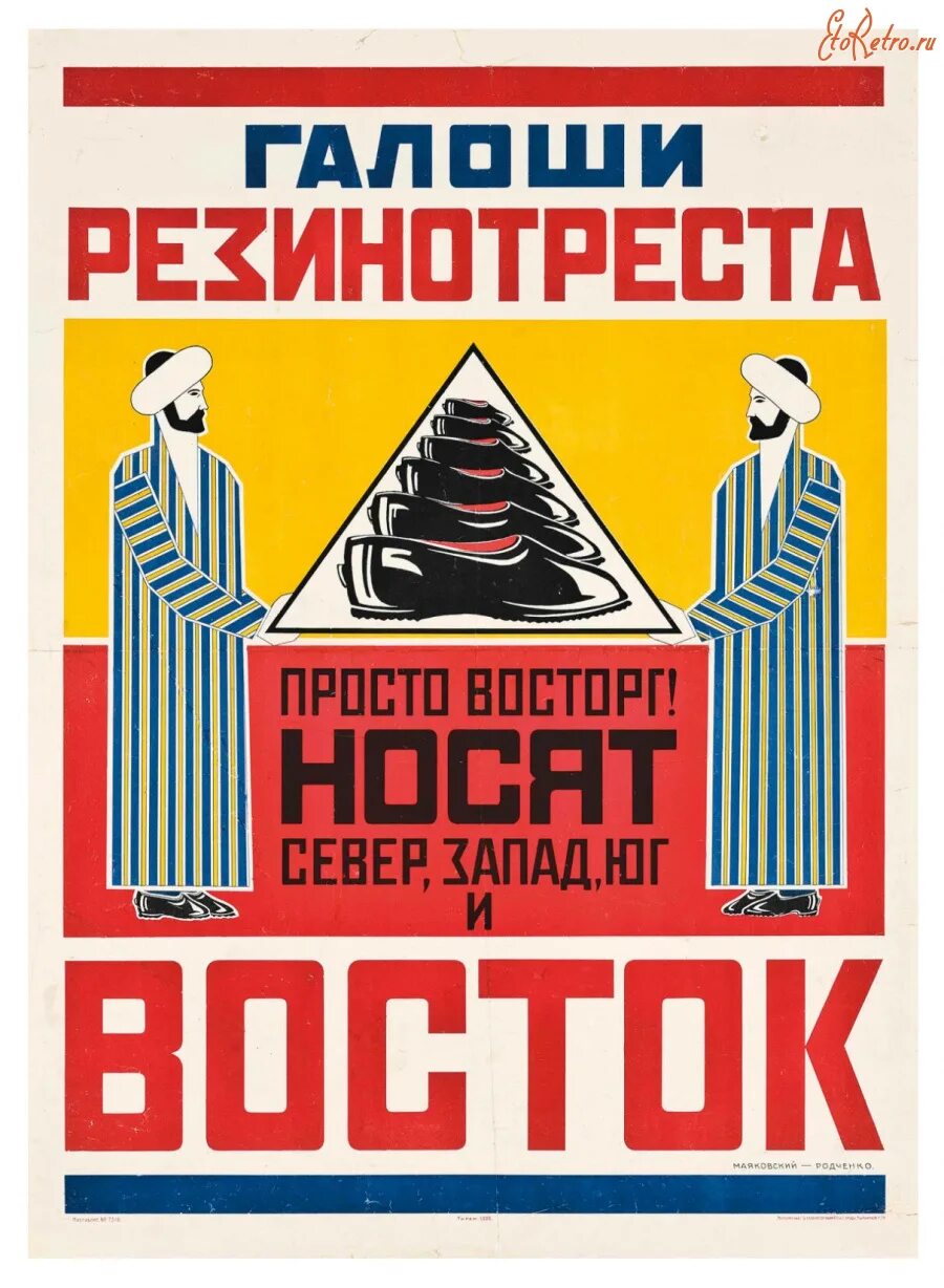 Реклама Родченко и Маяковского 1923. Маяковский и Родченко Резинотрест плакат. Реклам-конструктор Маяковский Родченко. Слоган стиля