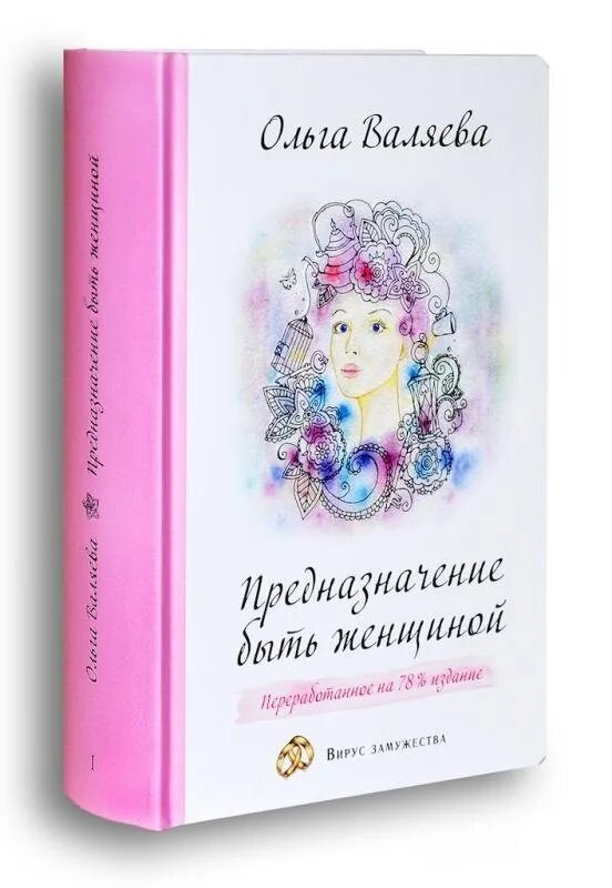 Предназначение женщины читать. Предназначение быть женщиной книга. ккига предназначение быть денщино. книги про женскую энергию.