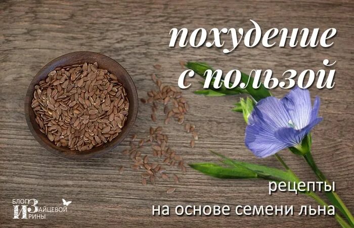 Семена льна для похудения. Льняное семя для похудения. Лен для похудения. Семена льна для похудения и очищения.