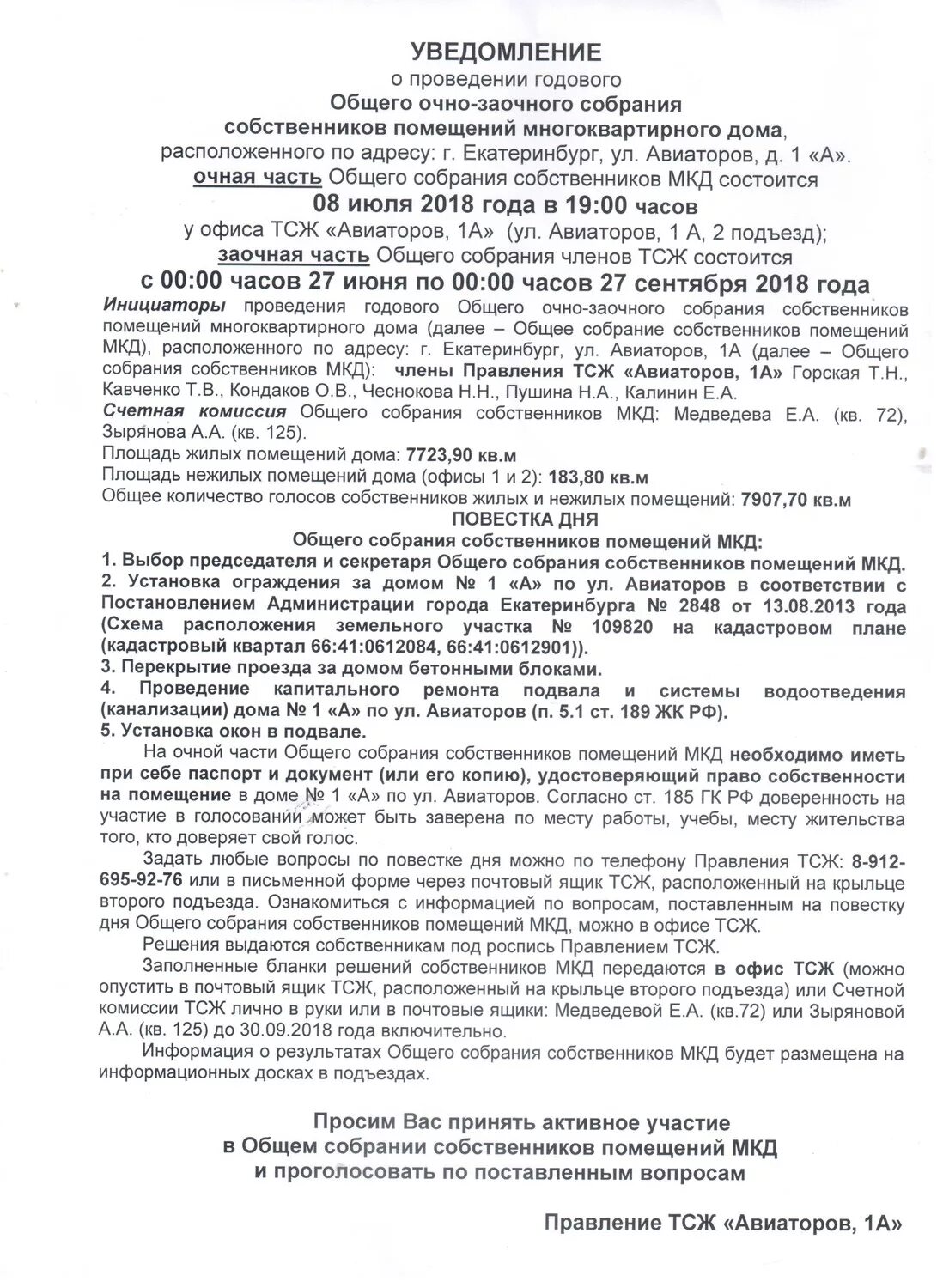 Проведение заочного собрания собственников многоквартирного дома. Уведомление о проведении общего собрания собственников. Уведомление о проведении общего собрания ТСЖ. Уведомление о проведении заочного голосования. Уведомления о проведении заочного общего собрания.