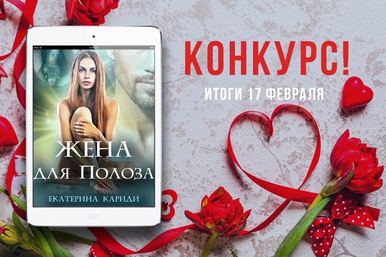 Жена Полоза книга. Читать кариди бывшие