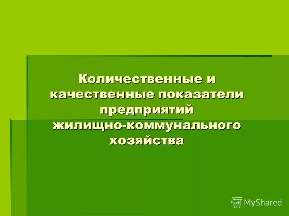 количественные и качественные показатели. качественные и количественные критерии. количественные и качественные показатели организации. количественные и качественные показатели. количественная оценка стратегии.