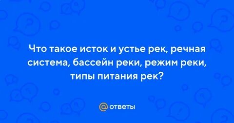 Что такое исток в географии 6 класс