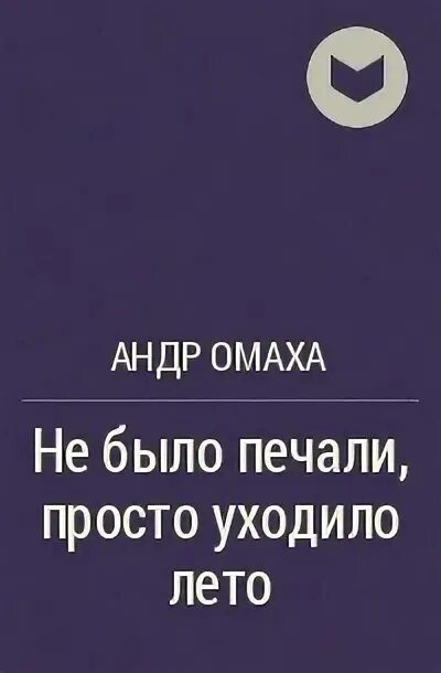 Не было печали 241. Не было печали просто. не было печали просто уходило лето. баккара не было печали просто уходило лето. не было печали просто уходило лето текст.