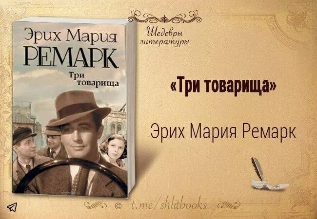 Ремарк э. м. "три товарища".