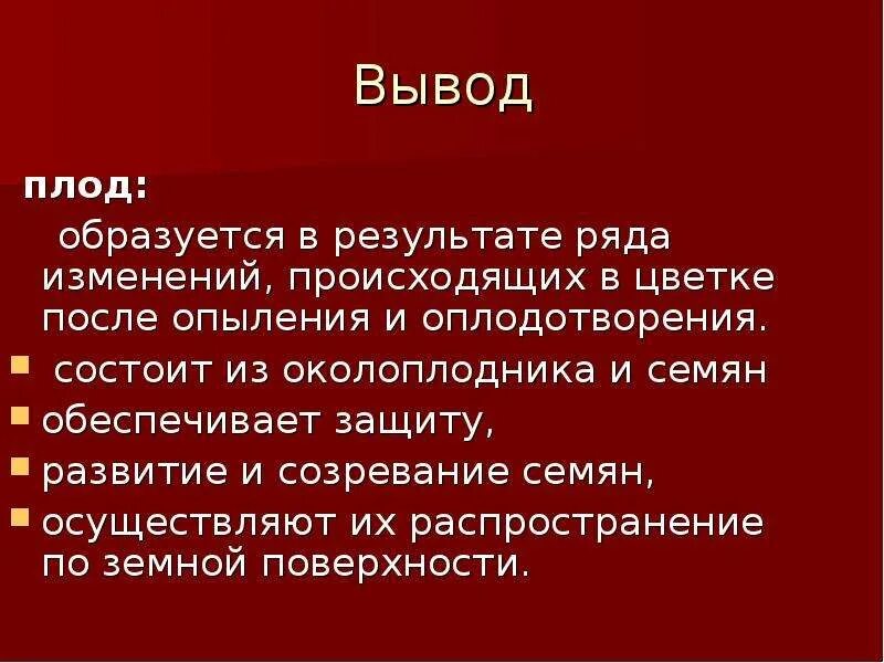 Вывод плоды. Вывод о значении плодов. Вывод на тему плоды. Вывод по биологии плод. Какие выводы можно сделать из этого факта