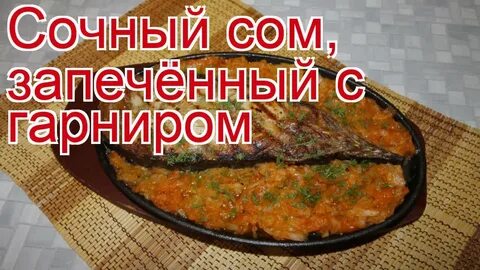 Что можно приготовить из сома рецепты