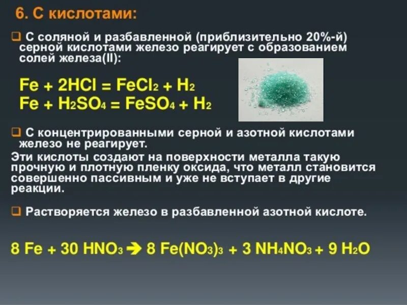 Содержание железа в серной кислоте. Взаимодействие железа с разбавленной серной кислотой. железо и серная кислота. взаимодействие железа с концентрированной серной кислотой. железо с разбавленной серной кислотой реакция.