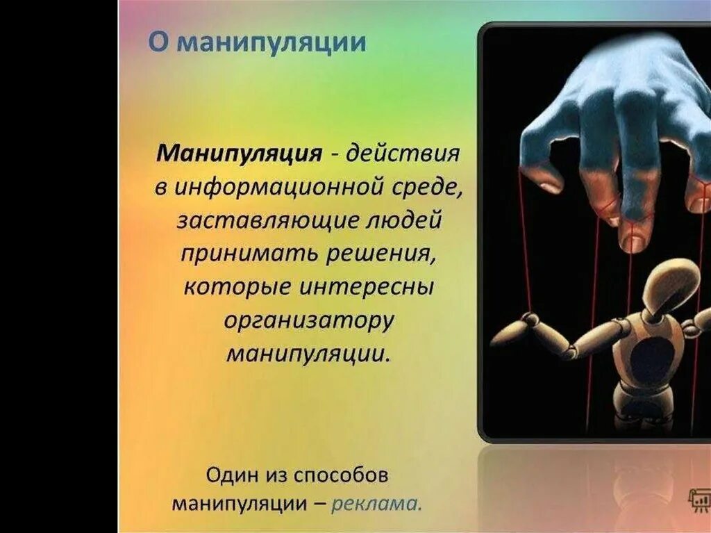 Задачи манипуляции. Манипуляция это в психологии. Технологии манипуляции. Манипуляция это кратко. Манипуляторы сознанием.