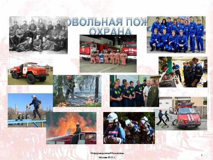 Задачей добровольной пожарной охраны является. Добровольная пожарная охрана презентация. презентация добровольной пожарной команды. добровольная пожарная охрана в хмао. добровольная пожарная охрана и гпн.
