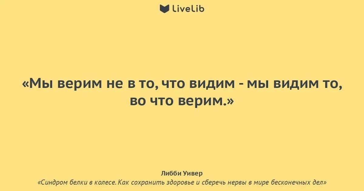 Самом деле является. Человек видит то что хочет видеть цитаты. Мы видим вещи не такими какие они есть. Не всегда то что мы видим на самом деле является таковым цитата. Цитаты воспринимать действительность.