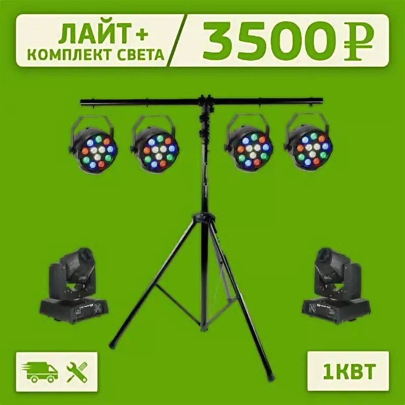 Лайт комплект