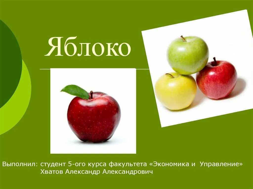 Как выполнить в яблочко