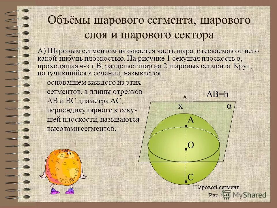 Объем шарового сегмента шарового слоя и шарового сектора. Объем шарового сегмента шарового слоя шарового сектора. Объем шарового сегмента шарового слоя шарового сектора. Объем шарового сегмента шарового слоя шарового сектора. Шаровой сектор, шаровой сегмент, шаровой пояс.