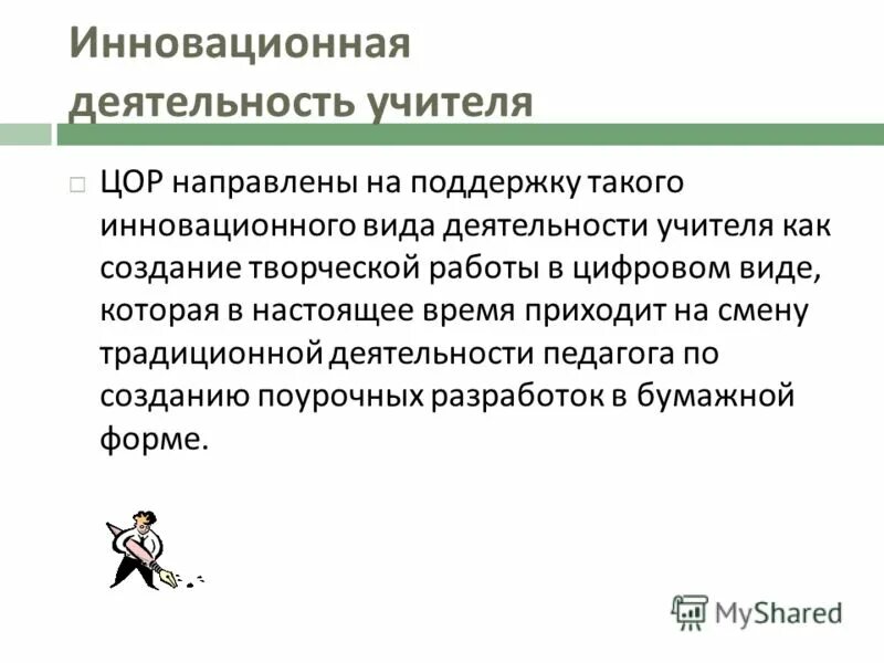 инновационная деятельность педагога. методическое сопровождение педагогов. практический опыт педагога. инновационная деятельность учителя начальных классов. инновационная работа деятельности учителя.