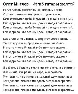 Изгиб гитары митяев песня текст