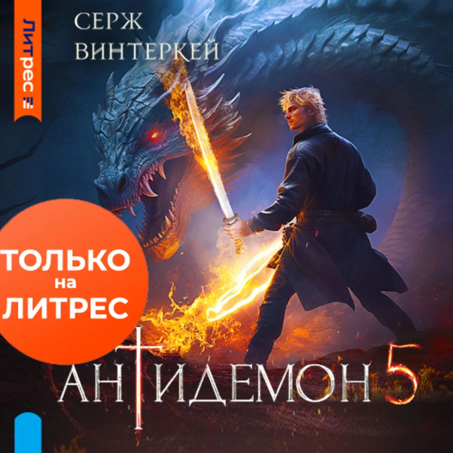 Серж винтеркей - антидемон. Винтеркей Серж книги. Антидемон книга. Антидемон 11 аудиокнига слушать