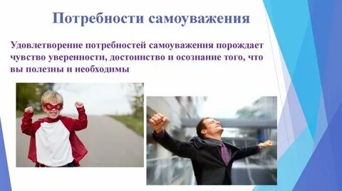 Понятие самоуважения