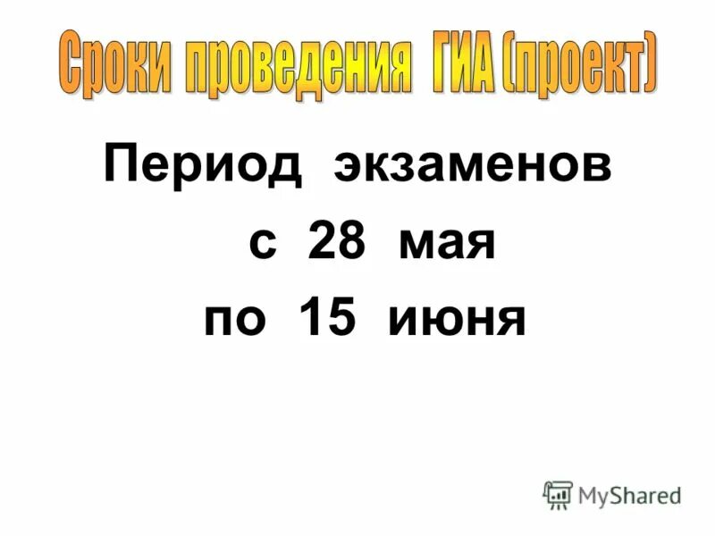период сдачи егэ 2021. даты проведения егэ 2022. расписание экзаменов егэ в 2021 году. сроки сдачи егэ 2022. график проведения огэ в 2021 году в 9 кл.
