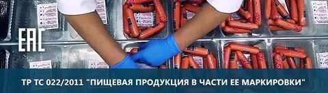 Тр 022 2011 маркировка пищевой продукции