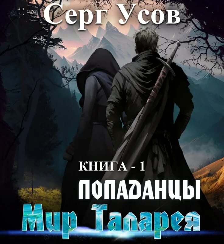 попаданцы мир таларея книга 4 аудиокнига. попаданцы мир таларея книга 4 аудиокнига. усов с попаданец в таларею 6 регент. усов сергей попаданец в таларею 1. попаданец в таларею карта.