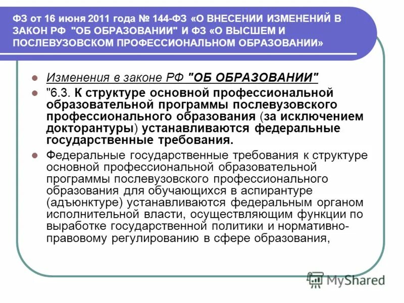 Фз о высшем и послевузовском образовании