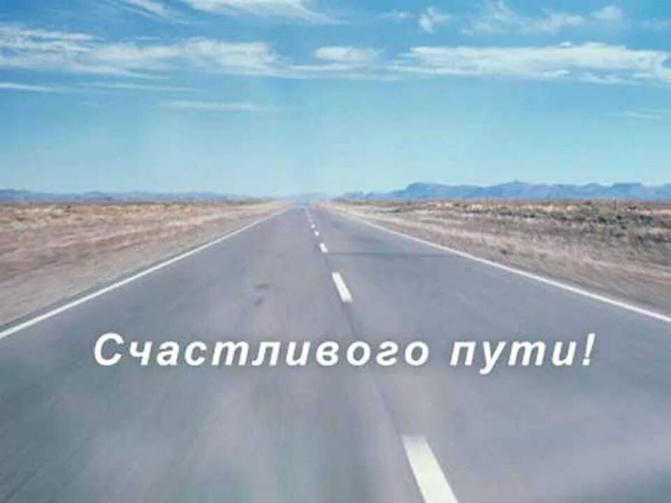 Удачного дня и дороги. Счастливой дороги. счастливого пути!. хорошей дороги. в добрый путь.