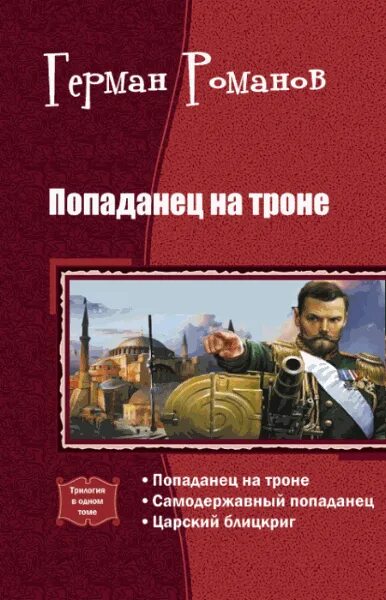 Книга попаданец на троне. Попаданец на престоле аудиокнига. Попаданец на престоле аудиокнига. Попаданец на престоле аудиокнига. Попаданец на престоле аудиокнига.