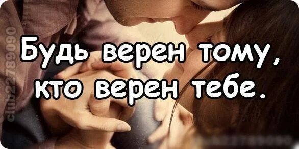 Будь верен тому кто верен тебе. Я буду верен тебе всегда. Верен тебе. Любимый будь верен.