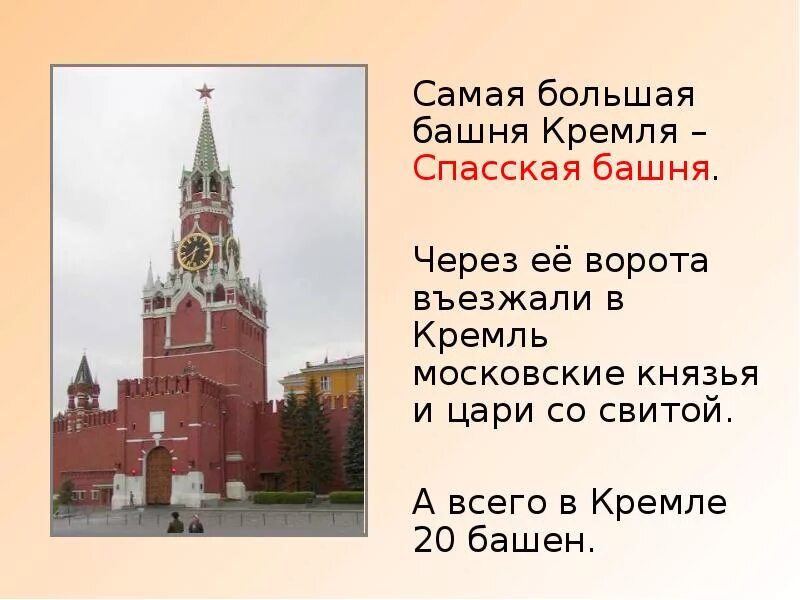 Спасская башня кремля история. Проект Спасской башни Московского Кремля. Спасская башня Московского Кремля рассказ. Рассказ о Московском Кремле 1 класс. Спасская башня Кремля сведения из истории.