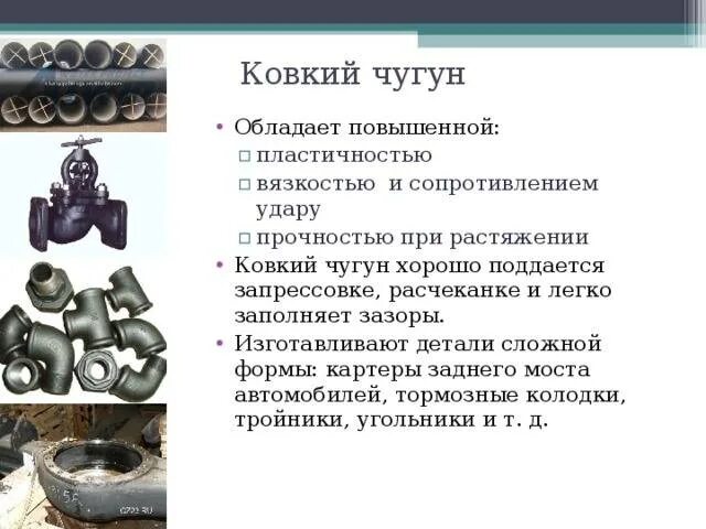 Ковкий чугун состав. Чугун свойства и применение. Механические свойства ковкого чугуна. Назначение ковкого чугуна. Методы получения ковкого чугуна.