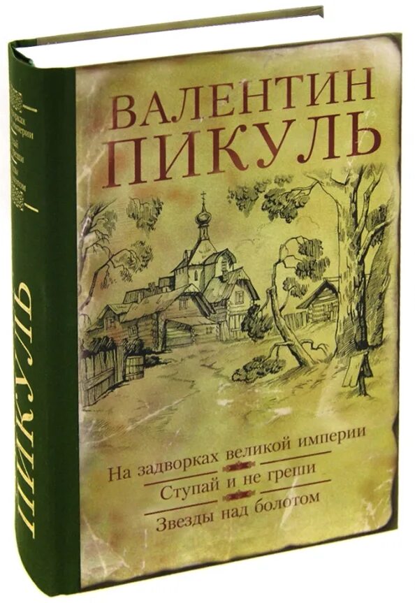 Пикуль про распутина. Вече пикуль. пикуль на задворках великой империи.