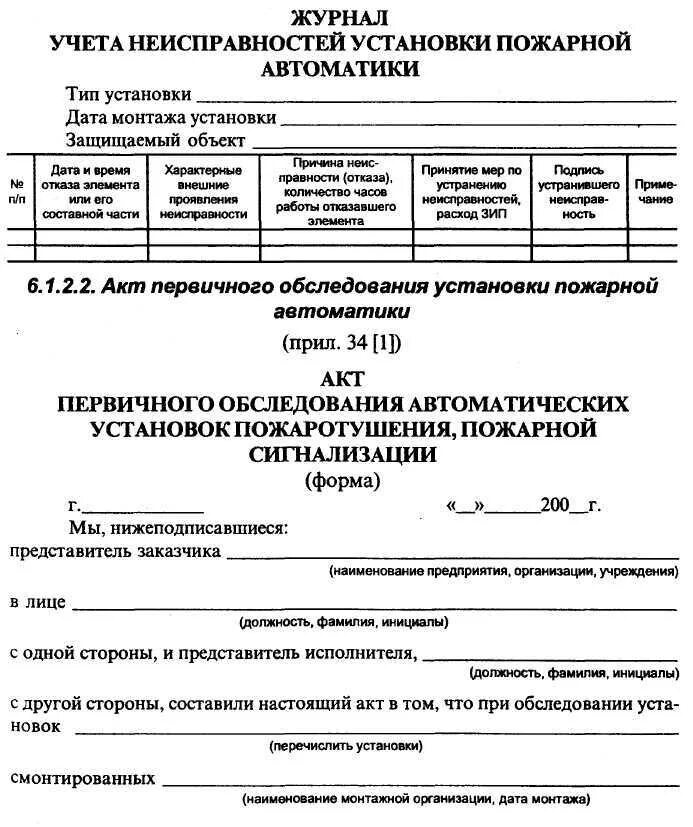 Проверку работоспособности автоматической пожарной сигнализации. Журнал технического обслуживания пожарной сигнализации 2021. Журнал проверки системы пожарной сигнализации образец. Протокол проверки автоматики пожарной сигнализации. Регламент технического обслуживания пожарной сигнализации журнал.