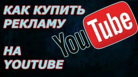 Реклама 1 1 ютуб