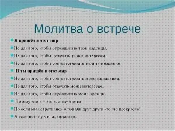 Молитва на взаимную любовь мужчины. Молитва о замужестве сильная. Молитвы чтобы встретить вторую половину. Молитва о встрече с любимым человеком. Гештальт молитва.