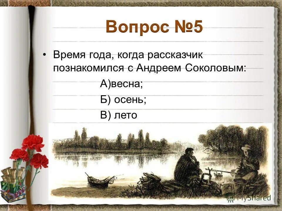 Время года когда рассказчик познакомился с соколовым